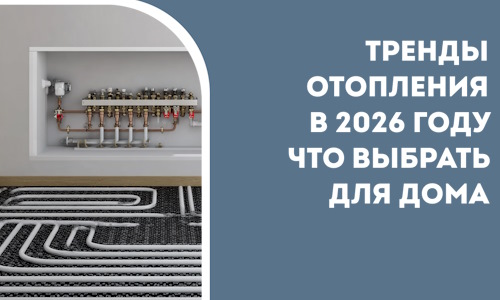 Тренды отопления в 2026 году что выбрать для дома в Белогорске